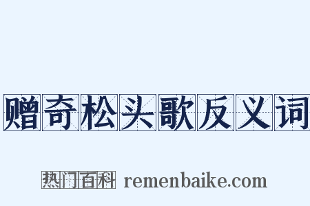 赠奇松头歌反义词是什么意思的图片